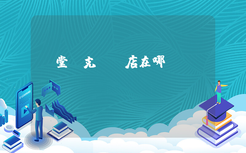 義堂耐克專賣店在哪插圖