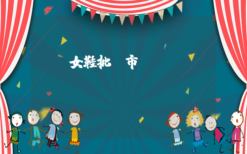 義烏女鞋批發市場進貨插圖