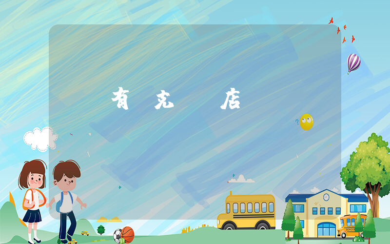 義烏有耐克專賣店插圖