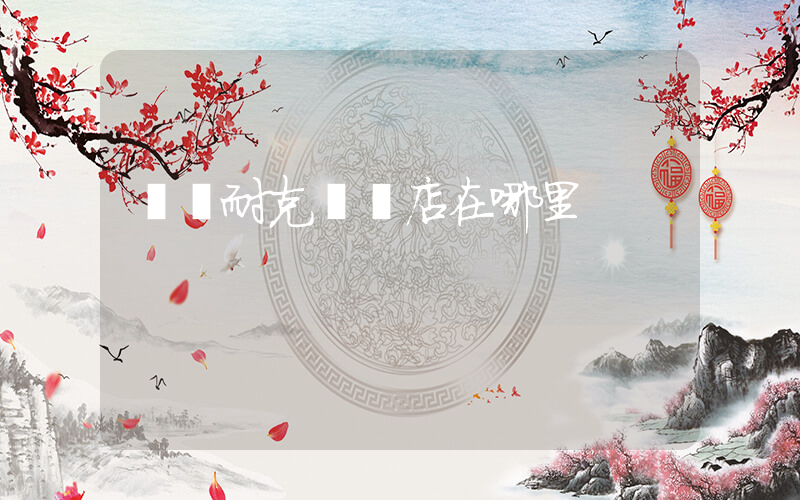 義烏耐克專賣店在哪里插圖