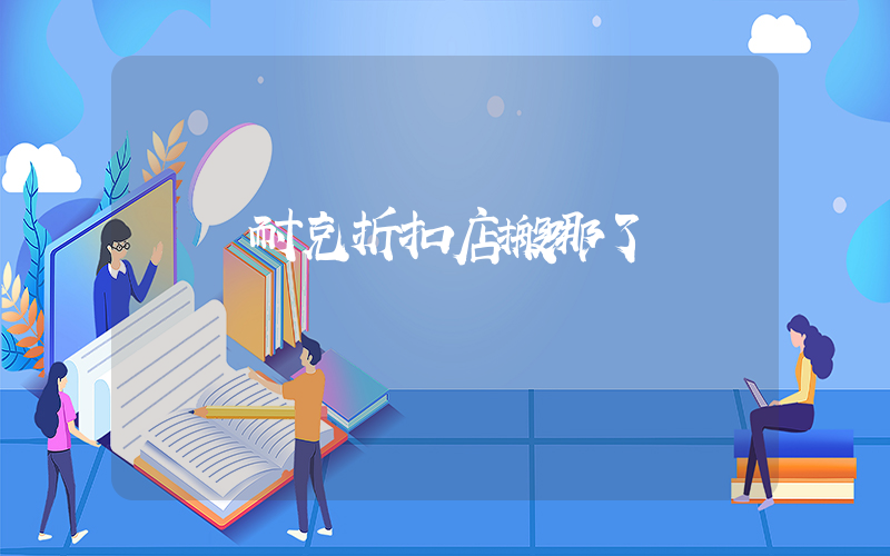 義烏耐克折扣店搬哪了插圖