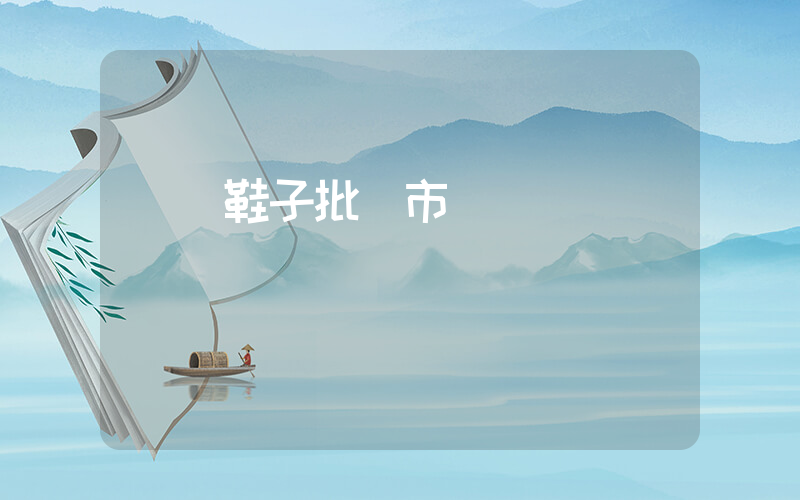 義烏鞋子批發市場插圖