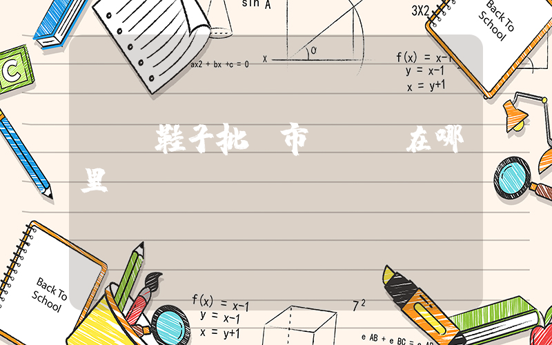 義烏鞋子批發市場進貨在哪里插圖