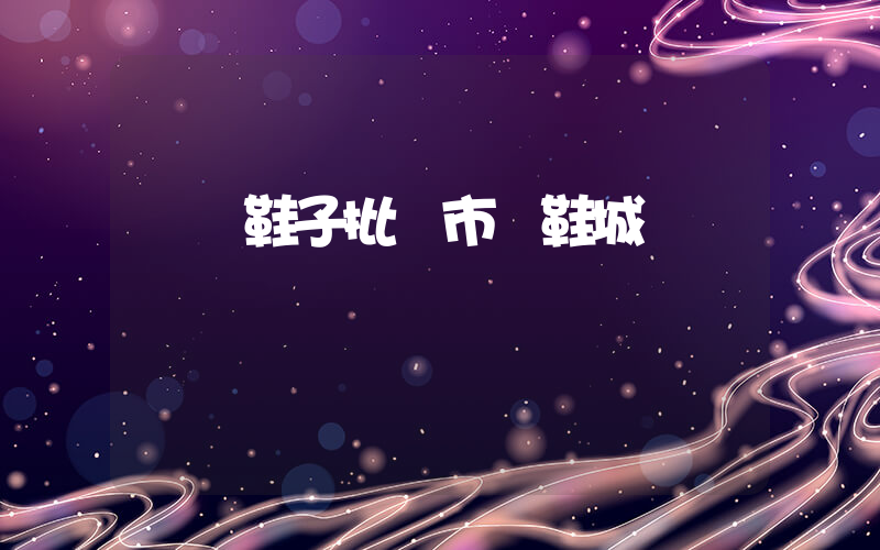 義烏鞋子批發市場鞋城插圖