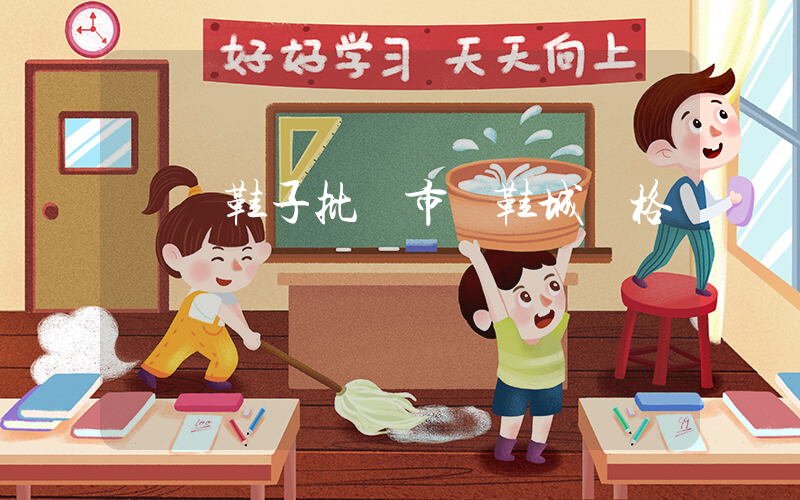 義烏鞋子批發市場鞋城價格插圖