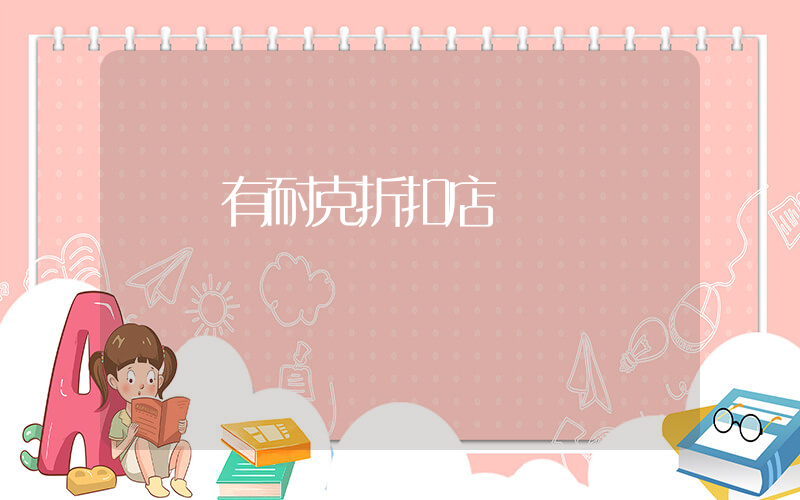 義縣有耐克折扣店嗎插圖