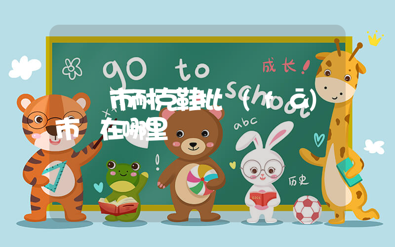 義馬市耐克鞋批發(fā)市場在哪里插圖