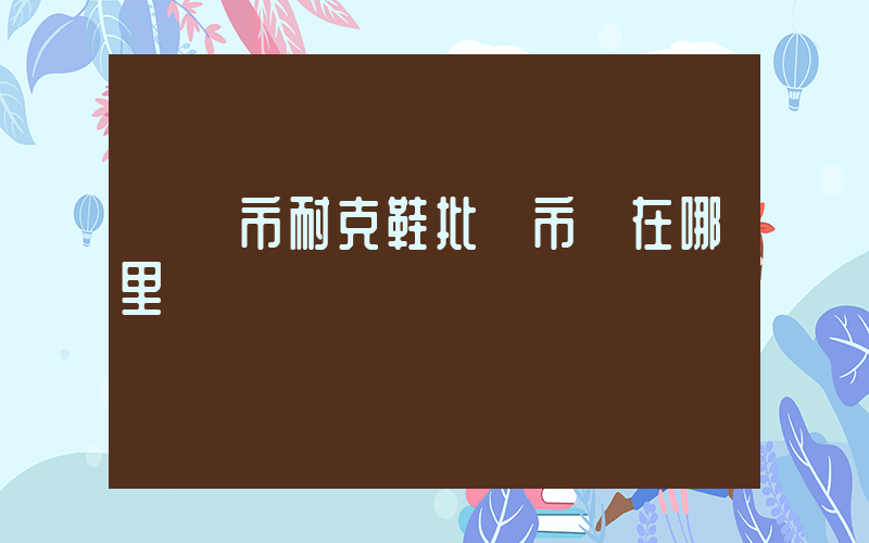 義馬市耐克鞋批發市場在哪里插圖