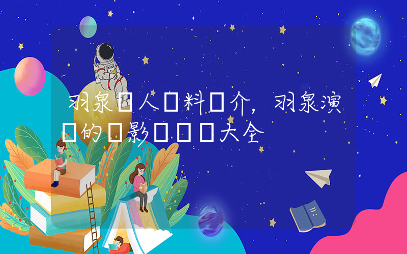 羽泉個人資料簡介，羽泉演過的電影電視劇大全插圖