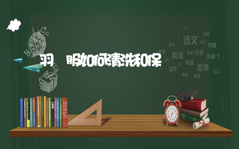羽絨服如何清洗和保養插圖