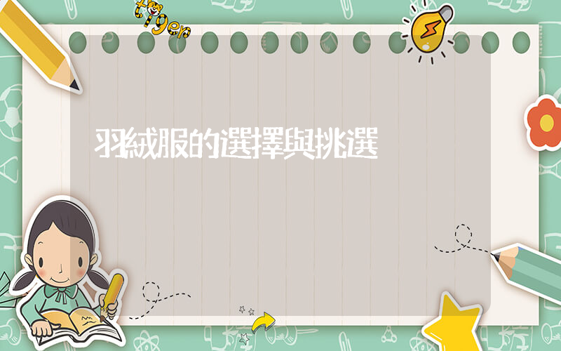 羽絨服的選擇與挑選插圖