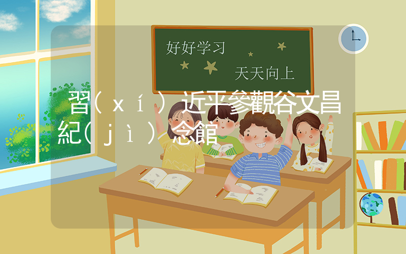 習(xí)近平參觀谷文昌紀(jì)念館插圖