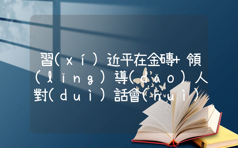 習(xí)近平在金磚+領(lǐng)導(dǎo)人對(duì)話會(huì)的講話插圖