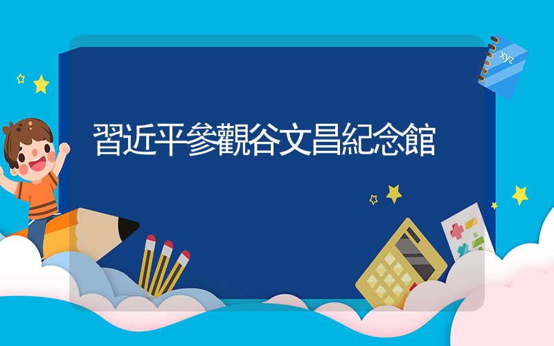 習近平參觀谷文昌紀念館插圖