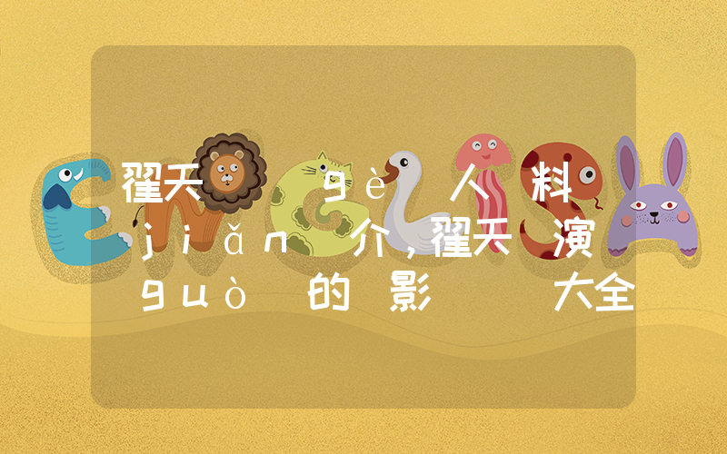 翟天臨個(gè)人資料簡(jiǎn)介，翟天臨演過(guò)的電影電視劇大全插圖