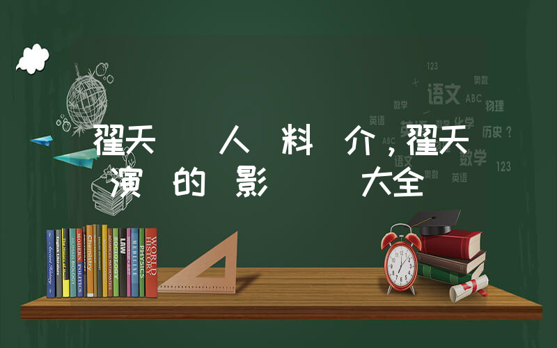 翟天臨個人資料簡介，翟天臨演過的電影電視劇大全插圖