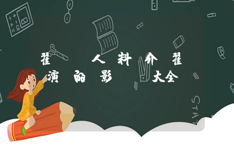 翟瀟聞個人資料簡介，翟瀟聞演過的電影電視劇大全插圖