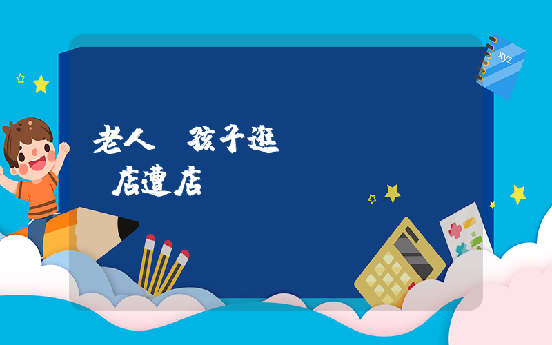 老人帶孩子逛實(shí)體店遭店員驅(qū)趕插圖