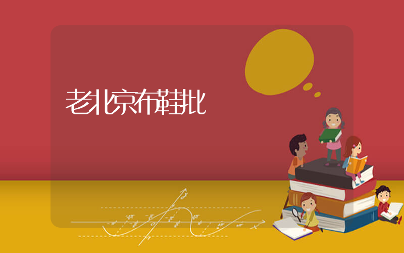 老北京布鞋批發價插圖