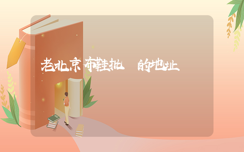 老北京布鞋批發的地址插圖