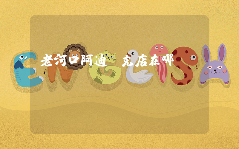老河口阿迪耐克店在哪插圖