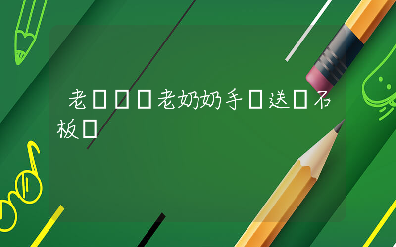 老爺爺牽老奶奶手護送過石板橋插圖