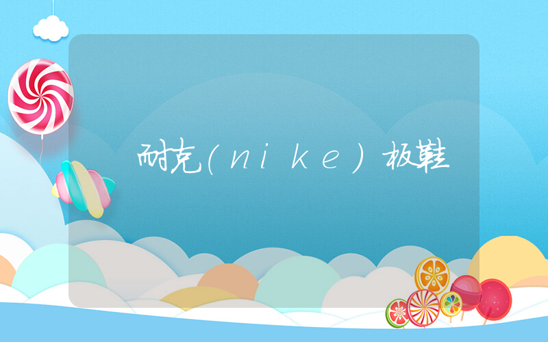 耐克(nike)板鞋插圖