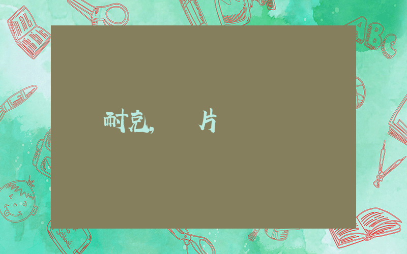耐克,圖片插圖