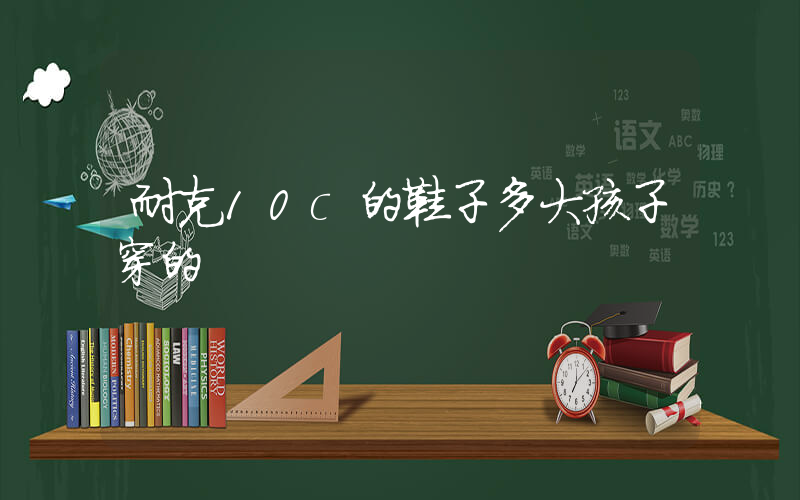 耐克10c的鞋子多大孩子穿的插圖