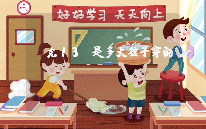 耐克13c是多大孩子穿的插圖
