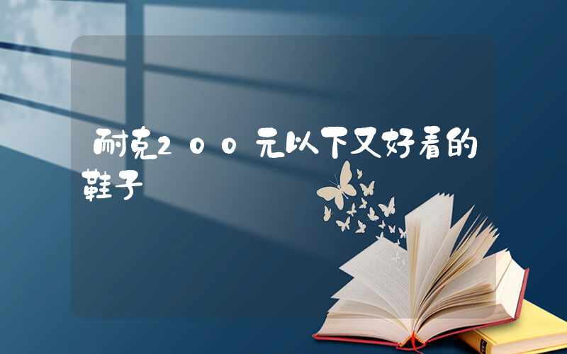 耐克200元以下又好看的鞋子插圖