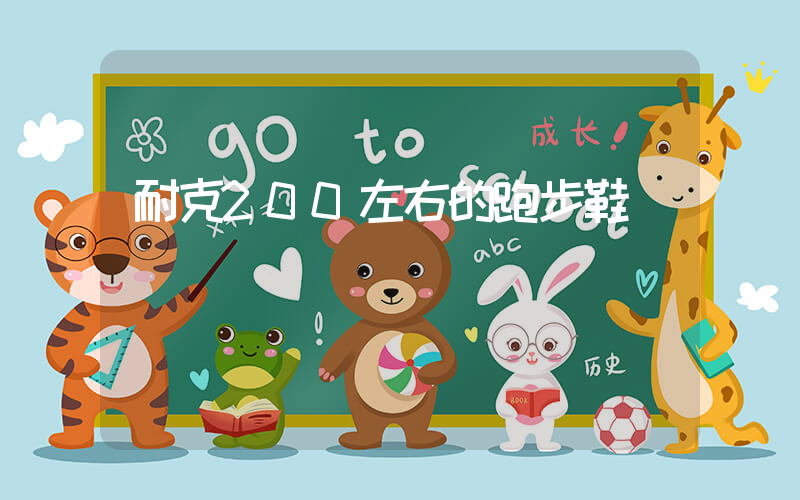 耐克200左右的跑步鞋插圖