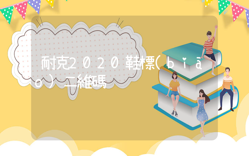 耐克2020鞋標(biāo)二維碼插圖