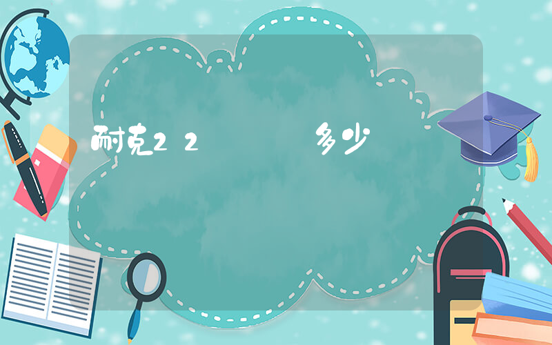 耐克22碼內長多少插圖