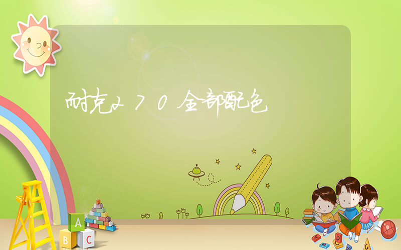 耐克270全部配色插圖
