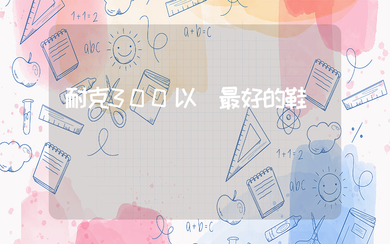 耐克300以內最好的鞋插圖