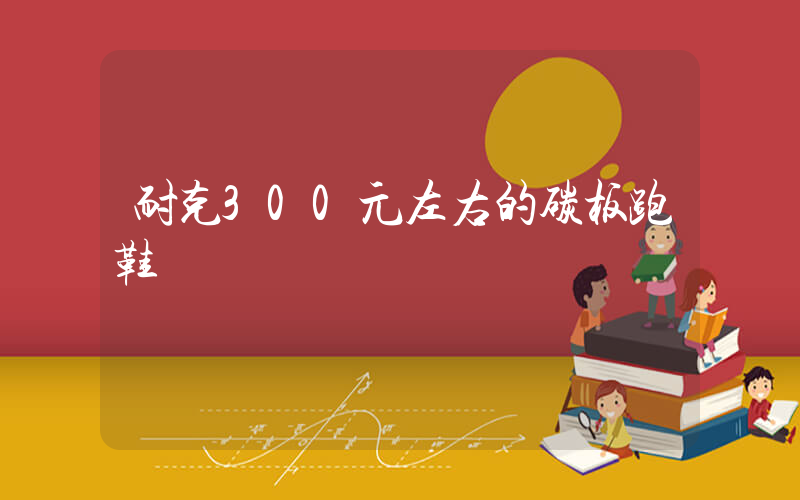耐克300元左右的碳板跑鞋插圖