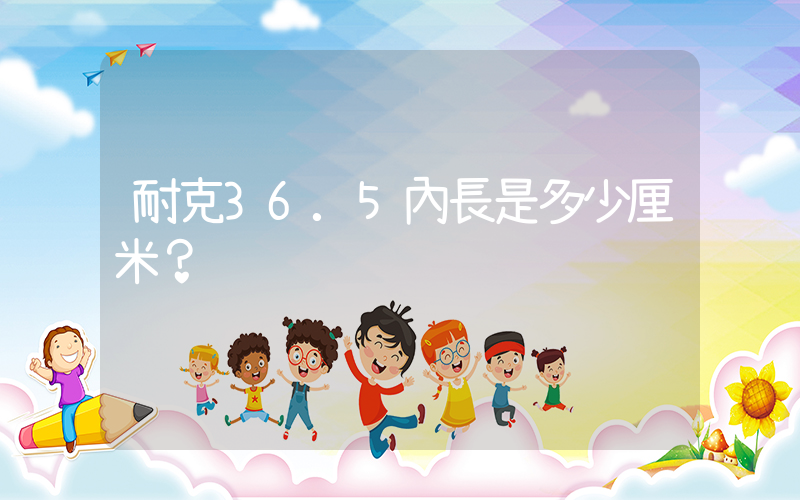 耐克36.5內長是多少厘米？插圖