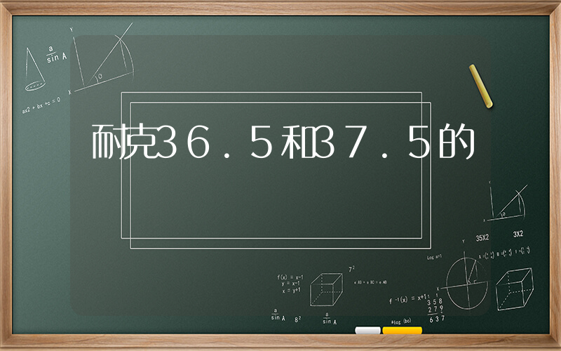 耐克36.5和37.5的區別插圖