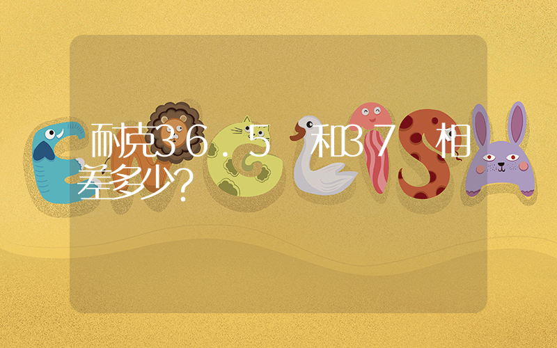 耐克36.5碼和37碼相差多少？插圖