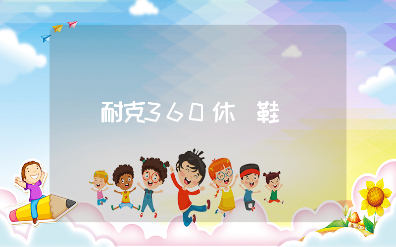 耐克360休閑鞋插圖