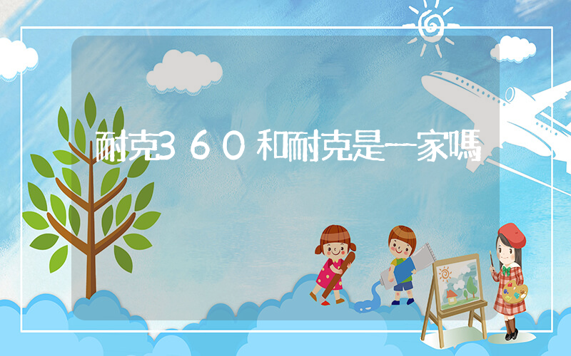 耐克360和耐克是一家嗎插圖