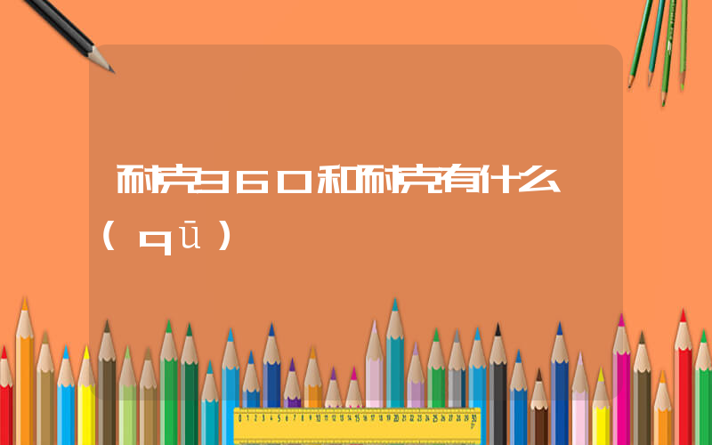 耐克360和耐克有什么區(qū)別插圖