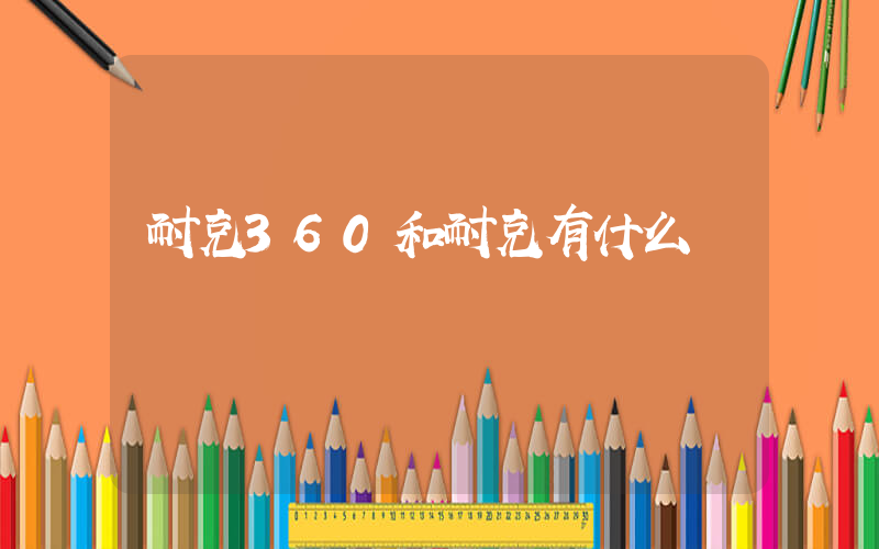 耐克360和耐克有什么區別嗎插圖