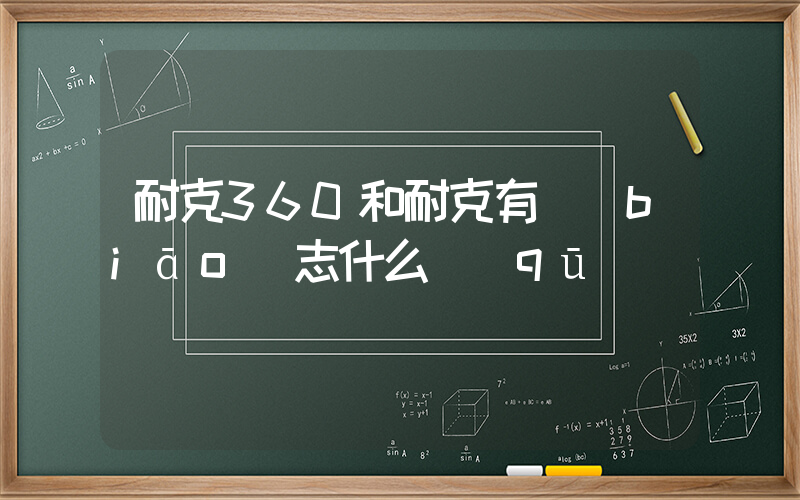 耐克360和耐克有標(biāo)志什么區(qū)別插圖