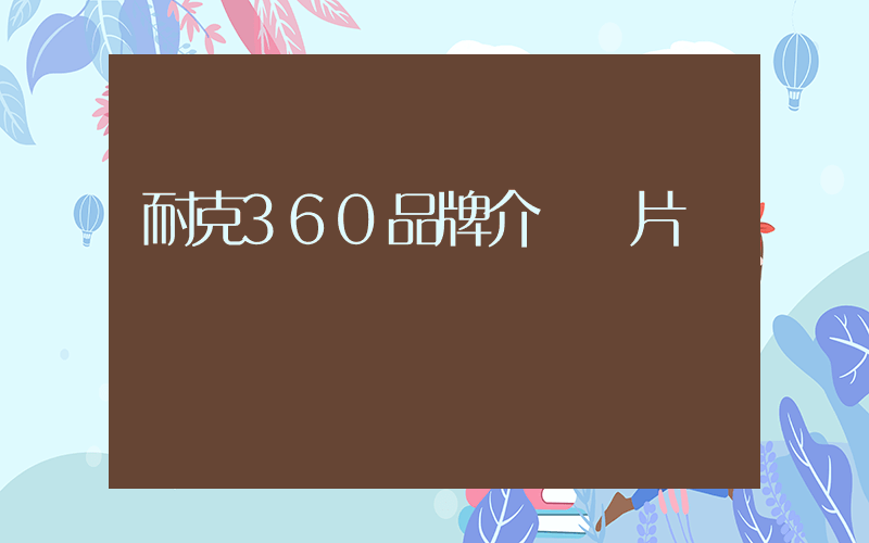 耐克360品牌介紹圖片插圖