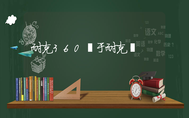 耐克360屬于耐克嗎插圖