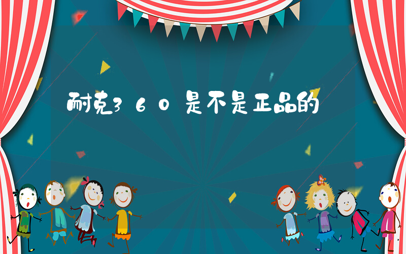 耐克360是不是正品的插圖