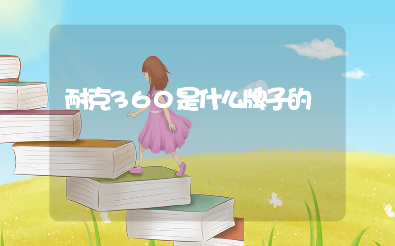 耐克360是什么牌子的插圖
