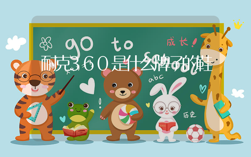 耐克360是什么牌子的鞋插圖